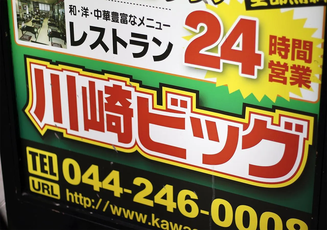 ホテルカプセル＆サウナ 川崎ビッグ 横浜市
